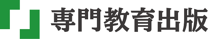株式会社専門教育出版 (大学や専門学校、日本語学校の教科書や問題集などを出版)