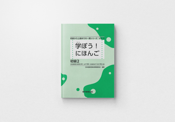 初級2