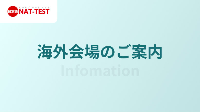 日本語NAT-TEST　海外会場のご案内