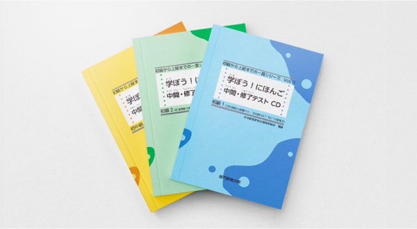 中間・修了テスト